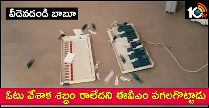 వీడెవడండి బాబూ : ఓటు వేశాక శబ్దం రాలేదని ఈవీఎం పగలగొట్టాడు వీడెవడండి బాబూ : ఓటు వేశాక శబ్దం రాలేదని ఈవీఎం పగలగొట్టాడు
