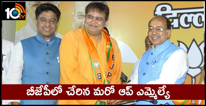 బీజేపీలో చేరిన మరో ఆప్ ఎమ్మెల్యే బీజేపీలో చేరిన మరో ఆప్ ఎమ్మెల్యే