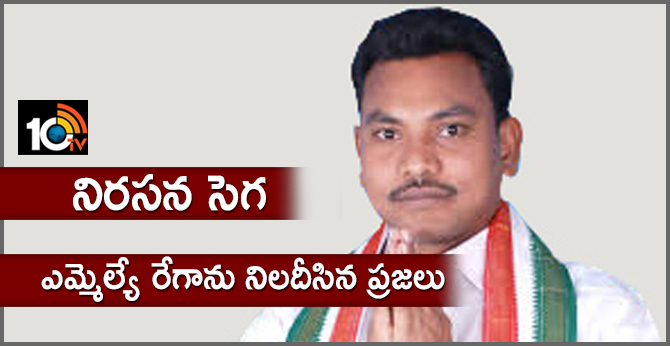 నిరసన సెగ: ఎమ్మెల్యే రేగాను నిలదీసిన ప్రజలు నిరసన సెగ: ఎమ్మెల్యే రేగాను నిలదీసిన ప్రజలు