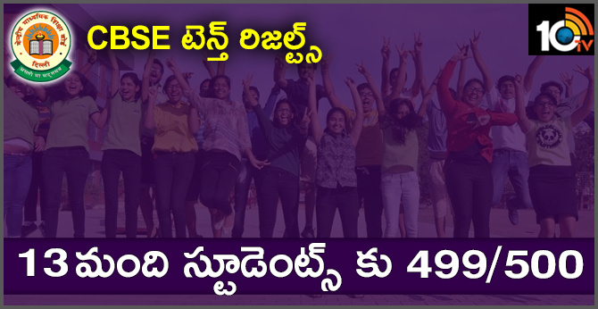 CBSE Announced 10th Results, 13 Students Shares Top Spot