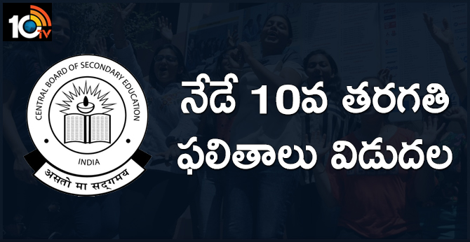 CBSE Class 10th 2019 result will declare today