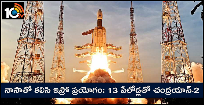 నాసాతో కలిసి ఇస్రో ప్రయోగం: 13 పేలోడ్లతో చంద్రయాన్-2 నాసాతో కలిసి ఇస్రో ప్రయోగం: 13 పేలోడ్లతో చంద్రయాన్-2