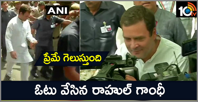 ప్రేమే గెలుస్తుంది :ఓటు వేసిన రాహుల్ గాంధీ ప్రేమే గెలుస్తుంది :ఓటు వేసిన రాహుల్ గాంధీ