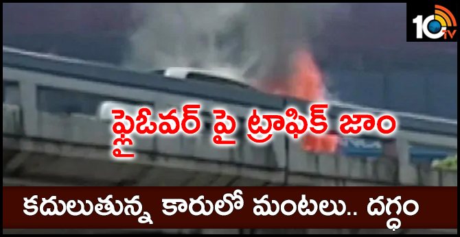 ఫ్లైఓవర్ పై ట్రాఫిక్ జాం : కదులుతున్న కారులో మంటలు.. దగ్ధం ఫ్లైఓవర్ పై ట్రాఫిక్ జాం : కదులుతున్న కారులో మంటలు.. దగ్ధం