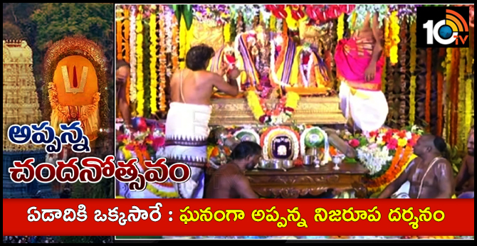 ఏడాదికి ఒక్కసారే : ఘనంగా అప్పన్న నిజరూప దర్శనం ఏడాదికి ఒక్కసారే : ఘనంగా అప్పన్న నిజరూప దర్శనం