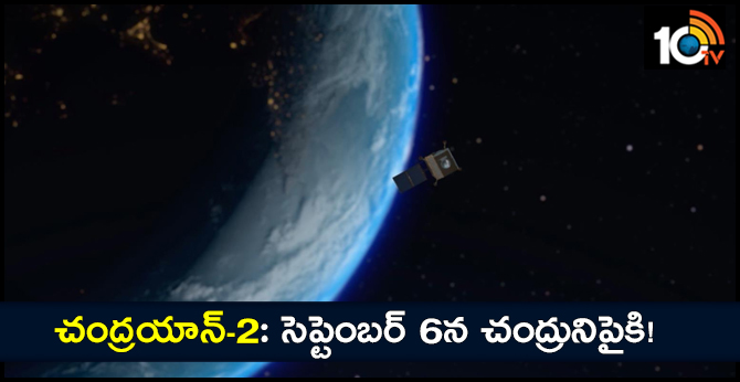 చంద్రయాన్-2: సెప్టెంబర్ 6న చంద్రునిపైకి! చంద్రయాన్-2: సెప్టెంబర్ 6న చంద్రునిపైకి!