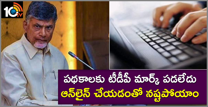 పథకాలకు టీడీపీ మార్క్ పడలేదు.. ఆన్లైన్ చేయడంతో నష్టపోయాం పథకాలకు టీడీపీ మార్క్ పడలేదు.. ఆన్లైన్ చేయడంతో నష్టపోయాం