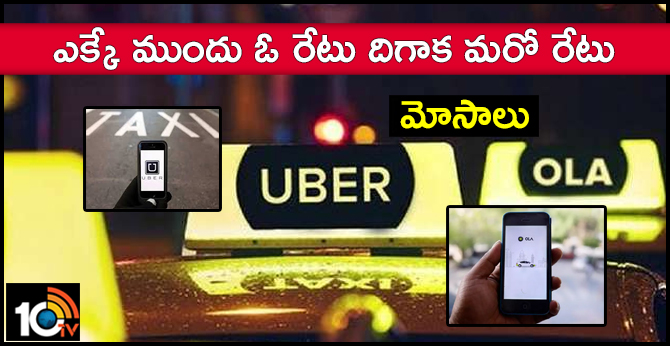 ఎక్కే ముందు ఓ రేటు దిగాక మరో రేటు : Ola, Uber యాప్ గందరగోళం ఎక్కే ముందు ఓ రేటు దిగాక మరో రేటు : Ola, Uber యాప్ గందరగోళం