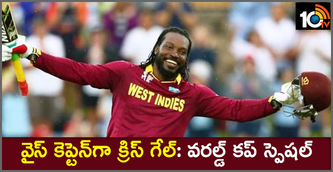వైస్ కెప్టెన్గా క్రిస్ గేల్: వరల్డ్ కప్ స్పెషల్ వైస్ కెప్టెన్గా క్రిస్ గేల్: వరల్డ్ కప్ స్పెషల్