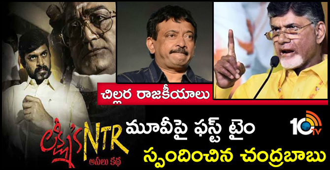 Cm Chandrababu About Lakshmi's NTR movie and RGV Arrest