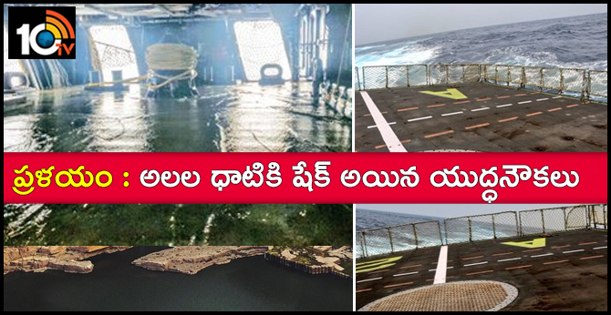 ప్రళయం : అలల ధాటికి షేక్ అయిన యుద్ధనౌకలు ప్రళయం : అలల ధాటికి షేక్ అయిన యుద్ధనౌకలు