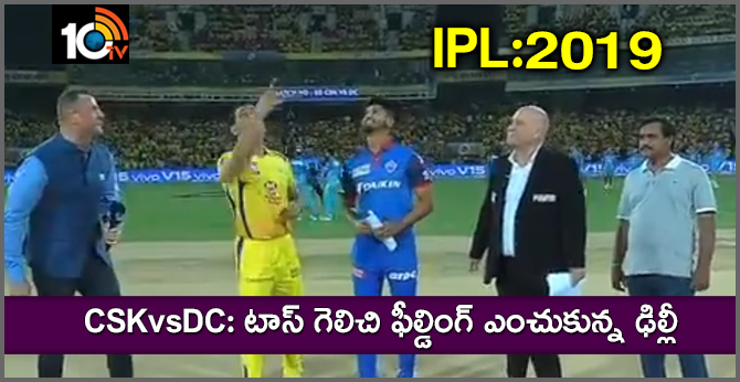 CSKvsDC: టాస్ గెలిచి ఫీల్డింగ్ ఎంచుకున్న ఢిల్లీ CSKvsDC: టాస్ గెలిచి ఫీల్డింగ్ ఎంచుకున్న ఢిల్లీ