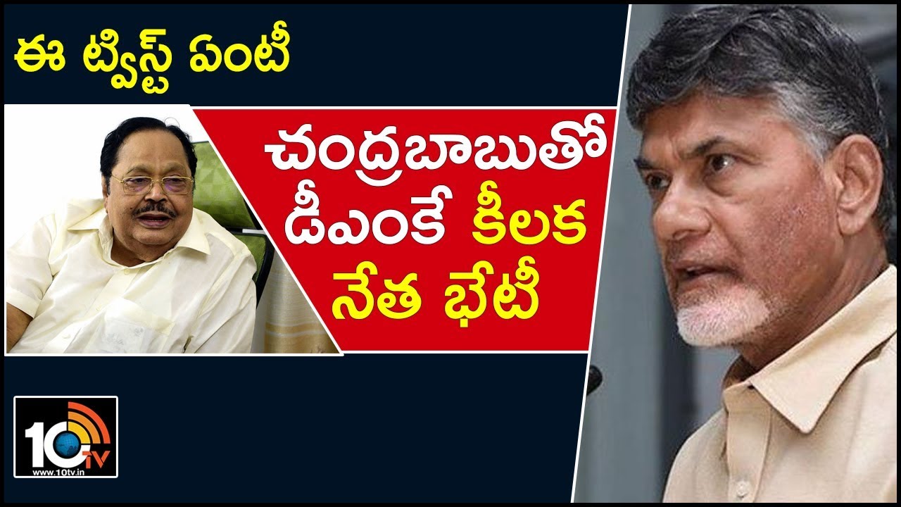 ఈ ట్విస్ట్ ఏంటీ : చంద్రబాబుతో డీఎంకే కీలక నేత భేటీ ఈ ట్విస్ట్ ఏంటీ : చంద్రబాబుతో డీఎంకే కీలక నేత భేటీ