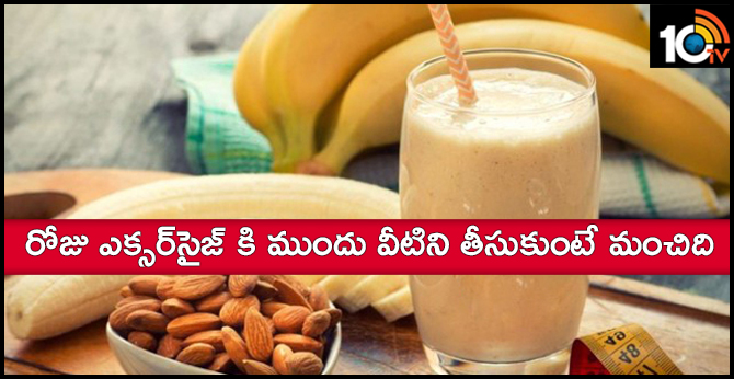 హెల్త్ టిప్స్: రోజు ఎక్సర్సైజ్ కి ముందు వీటిని తీసుకుంటే మంచిది హెల్త్ టిప్స్: రోజు ఎక్సర్సైజ్ కి ముందు వీటిని తీసుకుంటే మంచిది