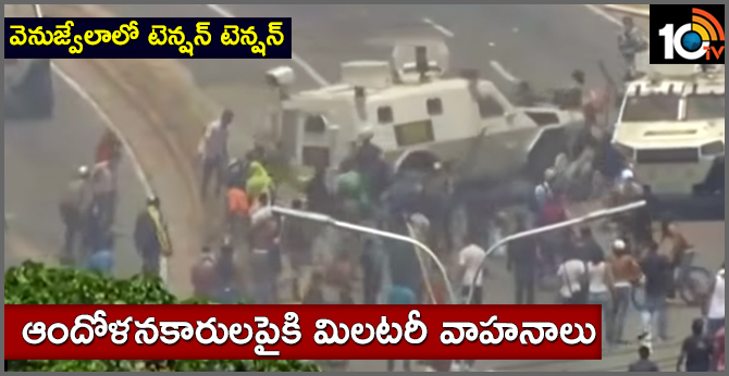 వెనుజ్వేలాలో టెన్షన్ టెన్షన్..ఆందోళనకారులపైకి మిలటరీ వాహనాలు వెనుజ్వేలాలో టెన్షన్ టెన్షన్..ఆందోళనకారులపైకి మిలటరీ వాహనాలు