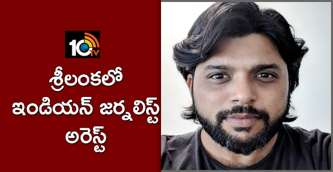 శ్రీలంకలో ఇండియన్ జర్నలిస్ట్ అరెస్ట్ శ్రీలంకలో ఇండియన్ జర్నలిస్ట్ అరెస్ట్