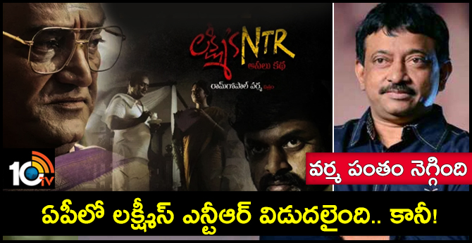 వర్మ పంతం నెగ్గింది: ఏపీలో లక్ష్మీస్ ఎన్టీఆర్ విడుదలైంది.. కానీ! వర్మ పంతం నెగ్గింది: ఏపీలో లక్ష్మీస్ ఎన్టీఆర్ విడుదలైంది.. కానీ!