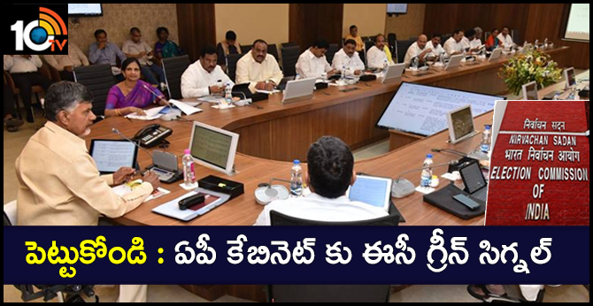 పెట్టుకోండి : ఏపీ కేబినెట్ కు ఈసీ గ్రీన్ సిగ్నల్ పెట్టుకోండి : ఏపీ కేబినెట్ కు ఈసీ గ్రీన్ సిగ్నల్