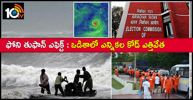 ఫోని తుఫాన్ ఎఫెక్ట్ : ఒడిశాలో ఎన్నికల కోడ్ ఎత్తివేత ఫోని తుఫాన్ ఎఫెక్ట్ : ఒడిశాలో ఎన్నికల కోడ్ ఎత్తివేత