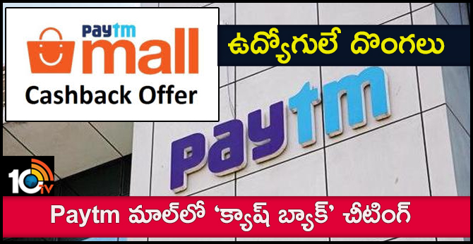 EY probes cashback fraud at Paytm Mall, to build tech-driven prevention system
