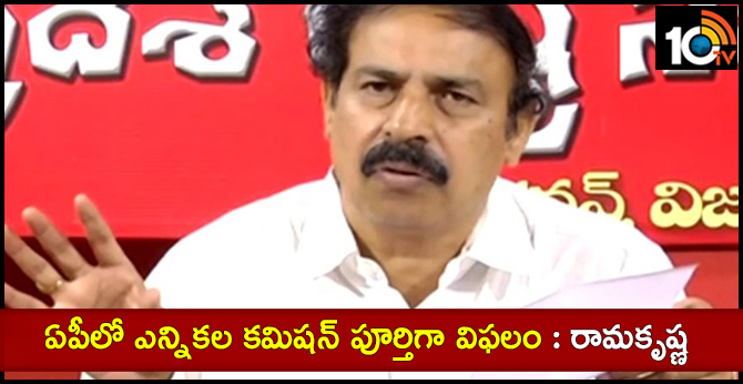 Election Commission failure completely in AP says cpi leader Ramakrishna