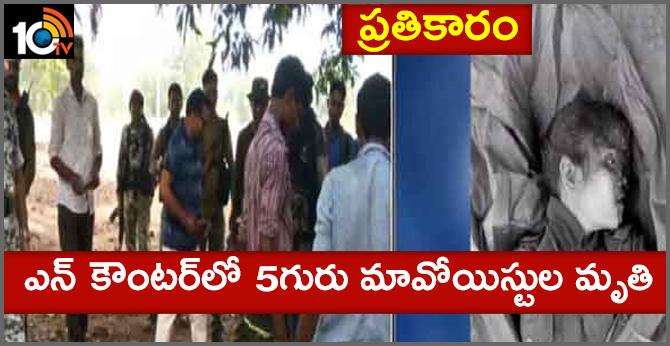 ప్రతీకారం : ఎన్ కౌంటర్లో 5గురు మావోయిస్టుల మృతి ప్రతీకారం : ఎన్ కౌంటర్లో 5గురు మావోయిస్టుల మృతి
