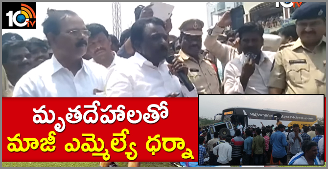 మృతదేహాలతో మాజీ ఎమ్మెల్యే ధర్నా మృతదేహాలతో మాజీ ఎమ్మెల్యే ధర్నా