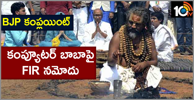BJP కంప్లయింట్ : కంప్యూటర్ బాబాపై FIR నమోదు BJP కంప్లయింట్ : కంప్యూటర్ బాబాపై FIR నమోదు