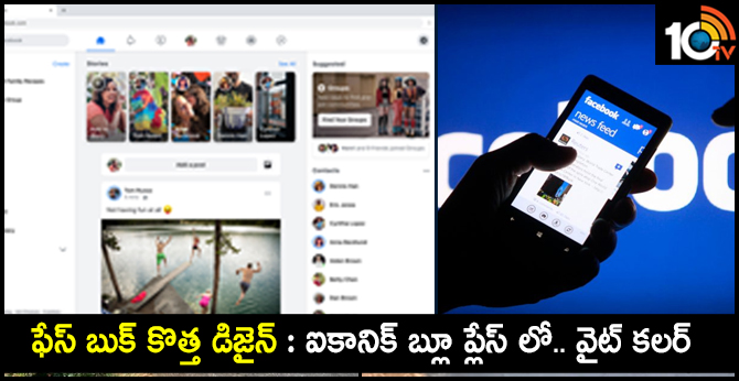 ఫేస్ బుక్ కొత్త డిజైన్ : ఐకానిక్ బ్లూ ప్లేస్ లో.. వైట్ కలర్ ఫేస్ బుక్ కొత్త డిజైన్ : ఐకానిక్ బ్లూ ప్లేస్ లో.. వైట్ కలర్