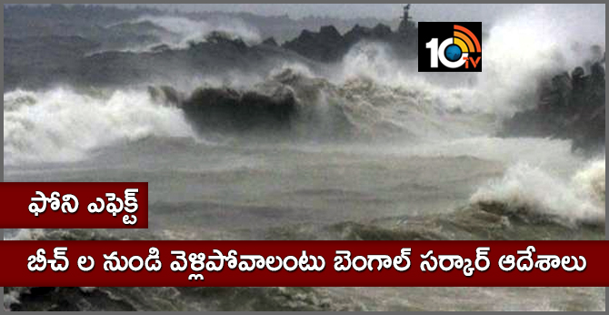 Fani cyclone  Effect: The Bengal government has been ordered to leave the beaches