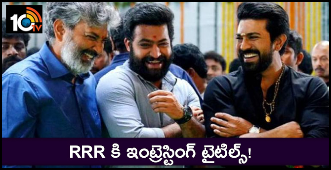 RRR కి ఇంట్రెస్టింగ్ టైటిల్స్! RRR కి ఇంట్రెస్టింగ్ టైటిల్స్!