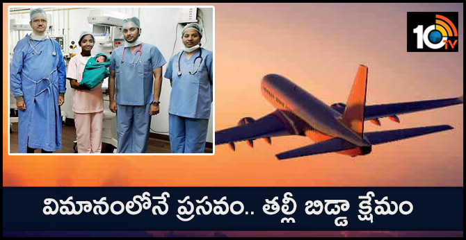 విమానంలోనే ప్రసవం.. తల్లీ బిడ్డా క్షేమం విమానంలోనే ప్రసవం.. తల్లీ బిడ్డా క్షేమం