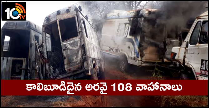 కాలిబూడిదైన అరవై 108 వాహనాలు కాలిబూడిదైన అరవై 108 వాహనాలు