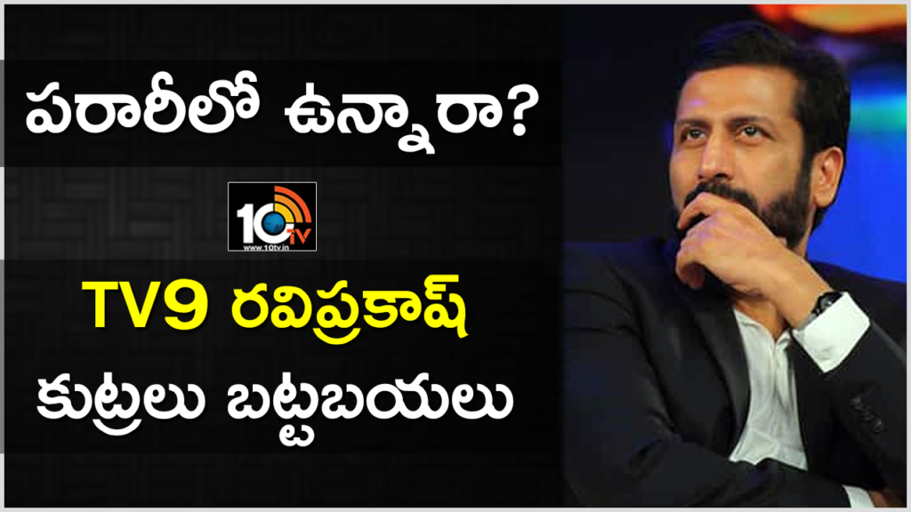 Forgery Case Filed Against TV9 CEO | Police Searching For Ravi Prakash