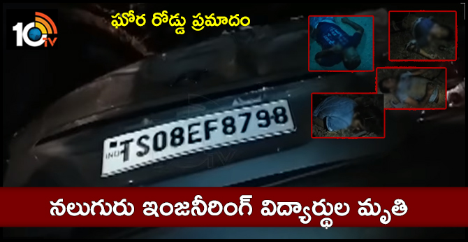 ఘోర రోడ్డు ప్రమాదం : నలుగురు ఇంజనీరింగ్ విద్యార్థుల మృతి ఘోర రోడ్డు ప్రమాదం : నలుగురు ఇంజనీరింగ్ విద్యార్థుల మృతి