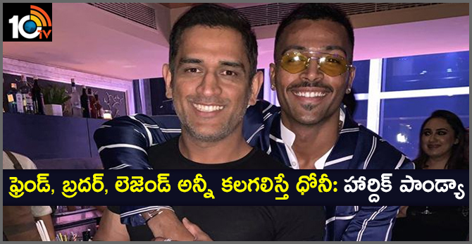 Friend, brother and legend – Hardik Pandya