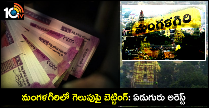 మంగళగిరిలో గెలుపుపై బెట్టింగ్: ఏడుగురు అరెస్ట్ మంగళగిరిలో గెలుపుపై బెట్టింగ్: ఏడుగురు అరెస్ట్