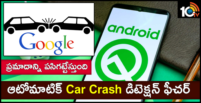 ప్రమాదాన్ని పసిగట్టేస్తుంది : ఆటోమాటిక్ Car Crash డిటెక్షన్ ఫీచర్ ప్రమాదాన్ని పసిగట్టేస్తుంది : ఆటోమాటిక్ Car Crash డిటెక్షన్ ఫీచర్