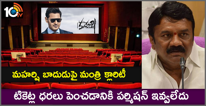 మహర్షి బాదుడుపై మంత్రి క్లారిటీ : టికెట్ల ధరలు పెంచడానికి పర్మిషన్ ఇవ్వలేదు మహర్షి బాదుడుపై మంత్రి క్లారిటీ : టికెట్ల ధరలు పెంచడానికి పర్మిషన్ ఇవ్వలేదు