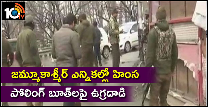 జమ్మూకాశ్మీర్ ఎన్నికల్లో హింస : పోలింగ్ బూత్లపై ఉగ్రదాడి జమ్మూకాశ్మీర్ ఎన్నికల్లో హింస : పోలింగ్ బూత్లపై ఉగ్రదాడి