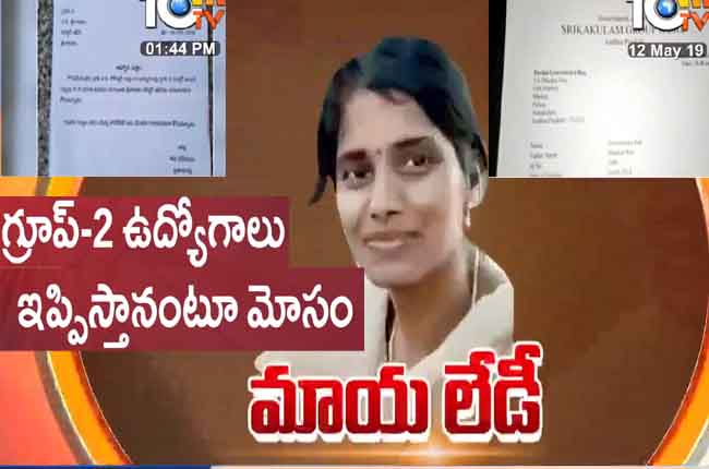 కిలాడీ లేడీ : గ్రూప్-2 ఉద్యోగాలు ఇప్పిస్తానని మోసం కిలాడీ లేడీ : గ్రూప్-2 ఉద్యోగాలు ఇప్పిస్తానని మోసం