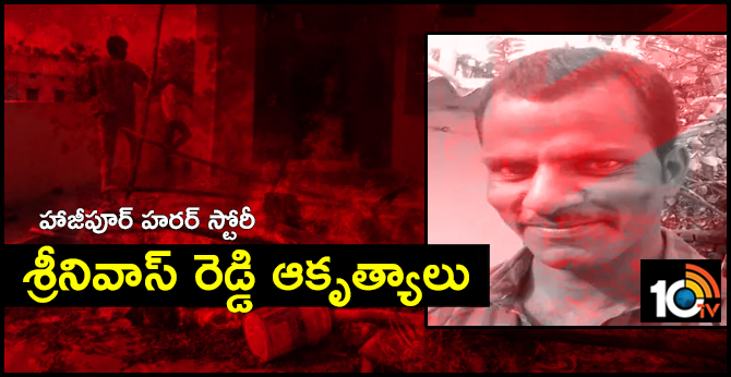 హాజీపూర్ హరర్ స్టోరీ : శ్రీనివాస్ రెడ్డి ఆకృత్యాలు హాజీపూర్ హరర్ స్టోరీ : శ్రీనివాస్ రెడ్డి ఆకృత్యాలు