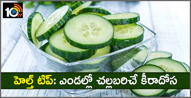 హెల్త్ టిప్: ఎండల్లో చల్లబరిచే కీరాదోస హెల్త్ టిప్: ఎండల్లో చల్లబరిచే కీరాదోస