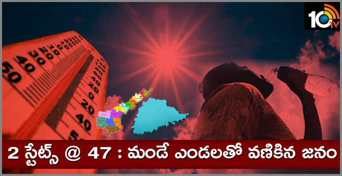 2 స్టేట్స్ @ 47 : మండే ఎండలతో వణికిన జనం 2 స్టేట్స్ @ 47 : మండే ఎండలతో వణికిన జనం