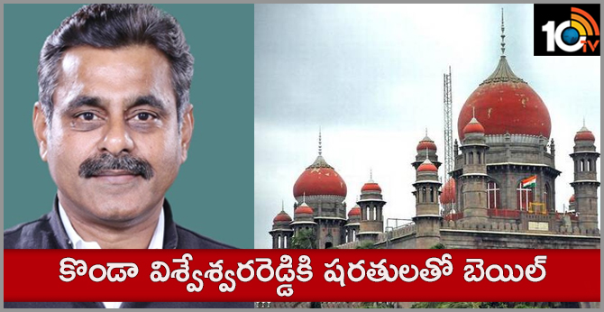 కొండా విశ్వేశ్వరరెడ్డికి షరతులతో బెయిల్ కొండా విశ్వేశ్వరరెడ్డికి షరతులతో బెయిల్