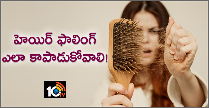 హెయిర్ ఫాలింగ్… ఎలా కాపాడుకోవాలి! హెయిర్ ఫాలింగ్… ఎలా కాపాడుకోవాలి!