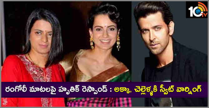రంగోలీ మాటలపై హృతిక్ రెస్పాండ్ : అక్కా, చెల్లెళ్ళకి స్వీట్ వార్నింగ్ రంగోలీ మాటలపై హృతిక్ రెస్పాండ్ : అక్కా, చెల్లెళ్ళకి స్వీట్ వార్నింగ్