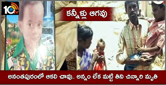 కన్నీళ్లు ఆగవు : అనంతపురంలో ఆకలి చావు.. అన్నం లేక మట్టి తిని చిన్నారి మృతి కన్నీళ్లు ఆగవు : అనంతపురంలో ఆకలి చావు.. అన్నం లేక మట్టి తిని చిన్నారి మృతి