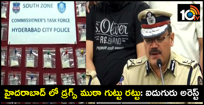 హైదరాబాద్ లో డ్రగ్స్ ముఠా గుట్టు రట్టు: ఐదుగురు అరెస్ట్ హైదరాబాద్ లో డ్రగ్స్ ముఠా గుట్టు రట్టు: ఐదుగురు అరెస్ట్