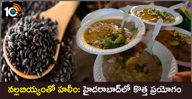 నల్లబియ్యంతో హలీం: హైదరాబాద్లో కొత్త ప్రయోగం నల్లబియ్యంతో హలీం: హైదరాబాద్లో కొత్త ప్రయోగం